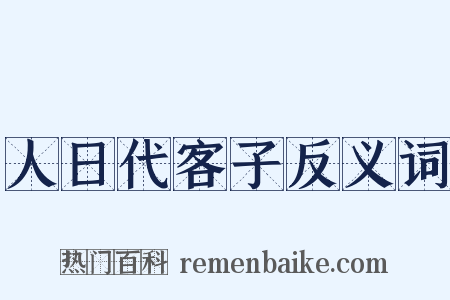 人日代客子反义词是什么意思的图片